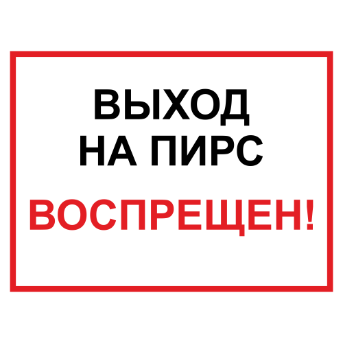 ЗБВ-30 Знак "Выход на пирс запрещен"